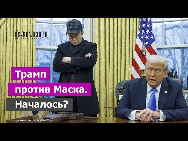 Трамп подрезал Маску крылья. Первый конфликт президента и мультимиллиардера. Развал команды?