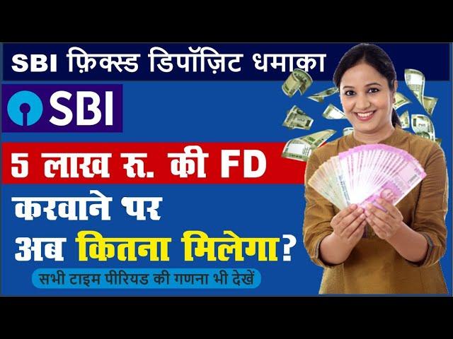 SBI FD New Update Interest Rate | जाने अब 5 लाख रु. के निवेश पर कितना मिलेगा? | SBI Fixed Deposit