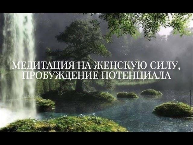 Медитация на женскую силу от Лилу. Пробуждение потенциала. Изобилие и масштаб.