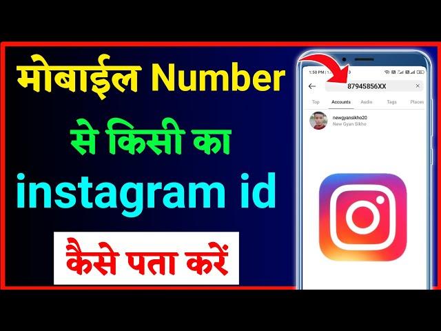 mobile number se instagram id kaise pata kare !! how to check instagram id by mobile number