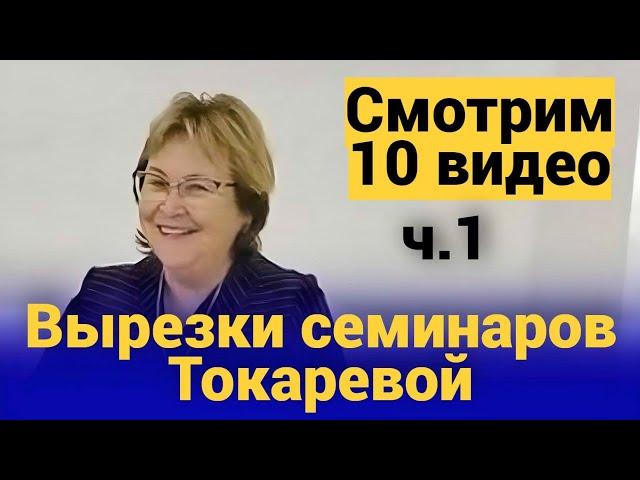 10 видео Вырезок ч.1 (Октябрь - Ноябрь 2023). Вырезки семинаров Токаревой