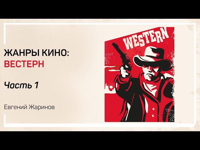 Зачем нужен вестерн? Жанры кино: вестерн. Евгений Жаринов