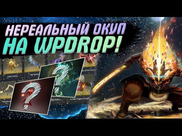 АБУЗ САЙТА WPDROP! ВЫБИЛ ДВЕ АРКАНЫ ЗА ОДИН РАЗ! WPDROP ПРОВЕРКА САЙТА С КЕЙСАМИ ПО DOTA 2!