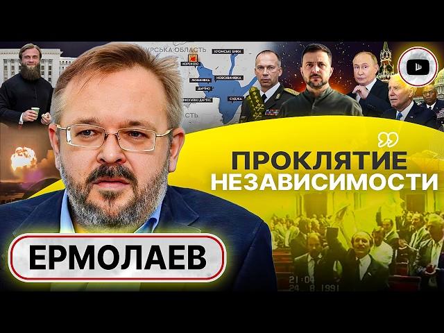  Вызревают НОВЫЕ ПОТРЯСЕНИЯ! - Ермолаев. Историческая трагедия Украины. Потолок системы подавления