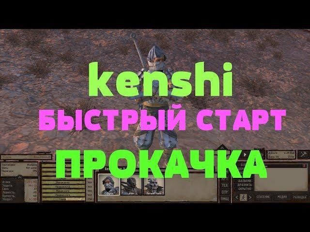 kenshi БЫСТРЫЙ СТАРТ #2 НАЧАЛО РАЗВИТИЯ ПРОКАЧКА