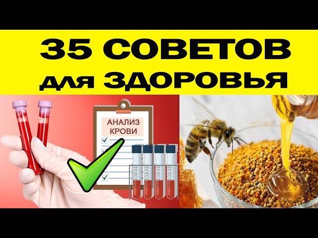 35 СОВЕТОВ для ЗДОРОВЬЯ