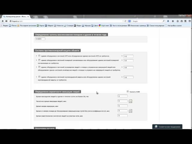 Калькулятор пожарного риска для зданий различного назначения