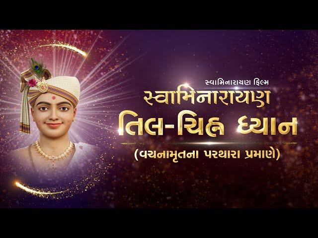 Swaminarayan Til-Chinh Dhyan | તિલ-ચિહ્ન ધ્યાન | 3D Animation | Gyanjivandasji Swami - Kundaldham