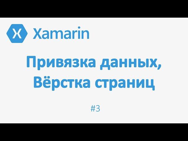 Выборка из бд в Xamarin Forms, привязка данных, Xaml верстка интерфейса. Приложение Заметки #3