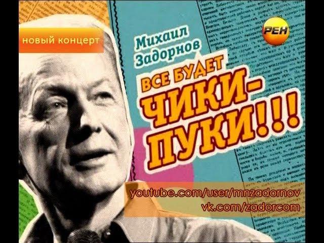 Михаил Задорнов. Концерт «Всё будет чики-пуки!»