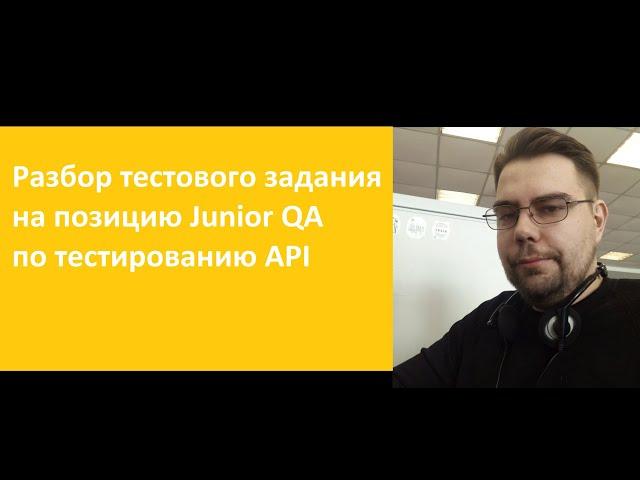 Разбор тестового задания по тестированию API на позицию Junior QA