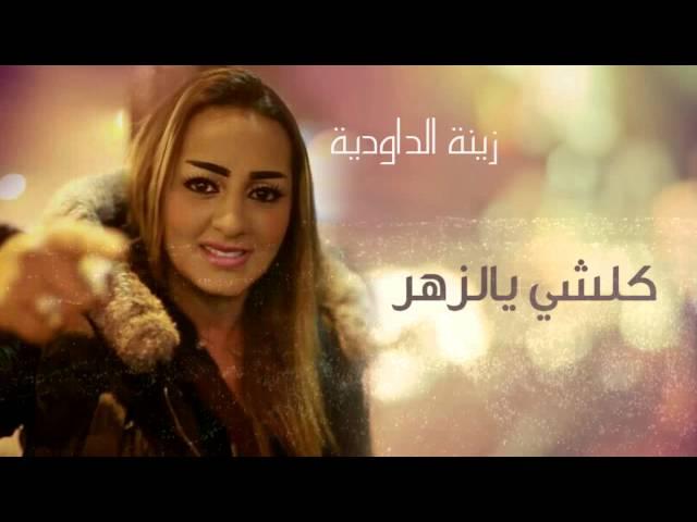 Zina Daoudia - Koulchi Bizhar (Official Audio) | زينة الداودية - كلشي بالزهر