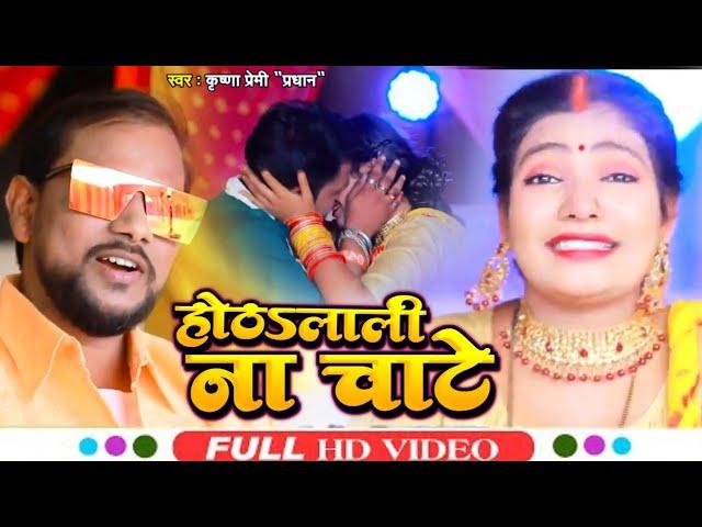 #Video - #Krishna Premi Pradhan - होठलाली ना चाटे  - Hothlali Na Chate - New Bhojpuri Song 2022