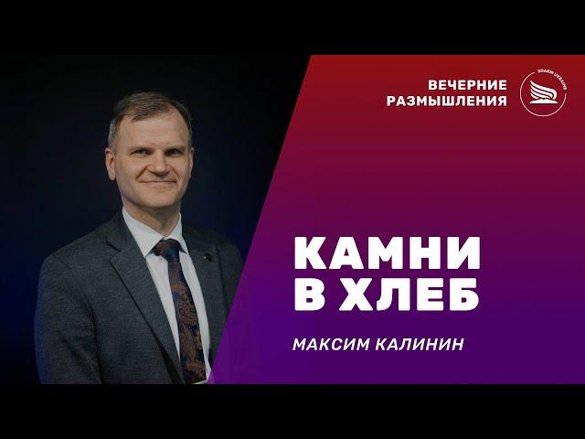 Вечерние размышления l Тема: Камни в хлеб | Максим Калинин 29.10.2023