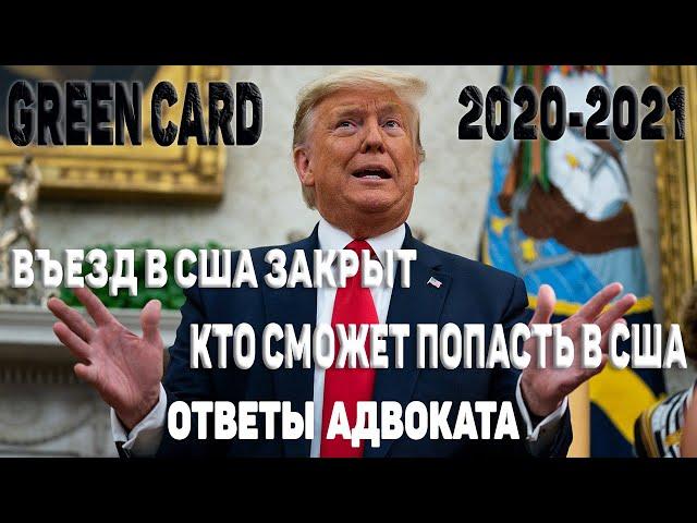 ПОЛИТИЧЕСКОЕ УБЕЖИЩЕ В США ГРИН КАРТА 2020 ЛОТЕРЕЯ ГРИН КАРД 2021 dv lottery 2021 ИММИГРАЦИЯ В США