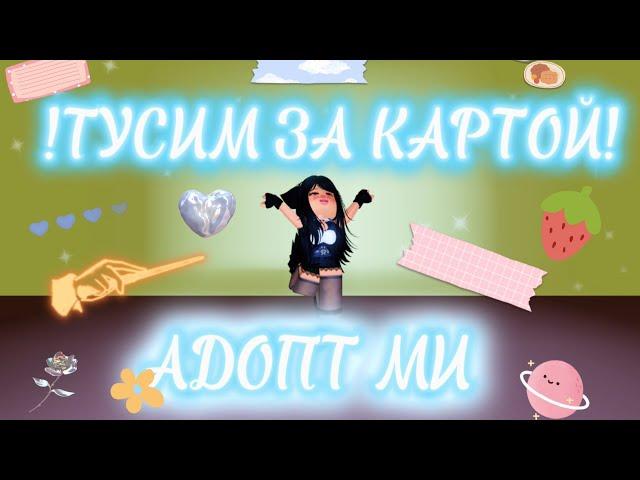 /~/ ПРОБРАЛИСЬ С ЛП ЗА КАРТУ В АДОПТ МИ!? /~/ ТУТОР? /~/  #Adopt me #roblox