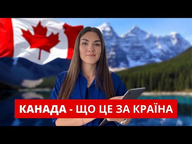 КАНАДА - ЩО ЦЕ ЗА КРАЇНА / Відео, яке потрібне кожному хто збирається в Канаду