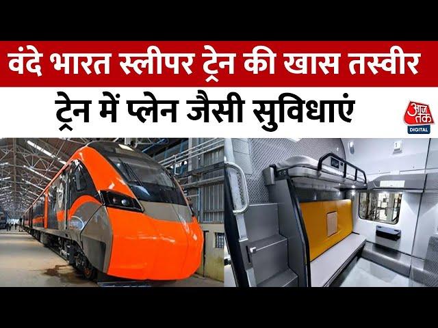 Vande Bharat Train: वंदे भारत स्लीपर के इंटीरियर का पहला वीडियो आया सामने | India Railways | Aaj Tak