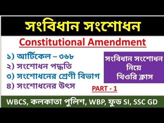 সংবিধান সংশোধন | Constitutional Amendment | Constitutional Amendment In Bengali | Study Express |