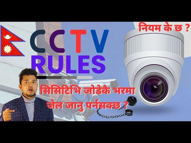 सिसिटिभि सम्बन्धी नियमहरु  CCTV Camera Rules and Regulations in Nepal | Digital Solution