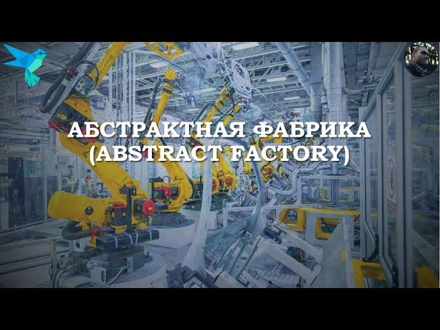 Паттерн Abstract Factory на Dart