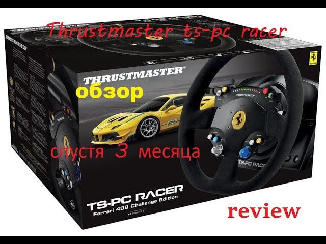 thrustmaster ts-pc racer обзор спустя 3 месяца .