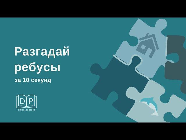 Ребусы за 10 секунд. Развитие концентрации внимания. Разминка на уроке. Скорочтение.