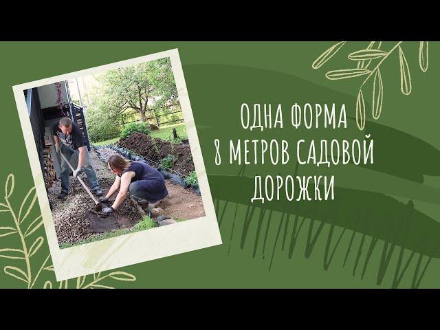 Успели доделать садовую дорожку до морозов!