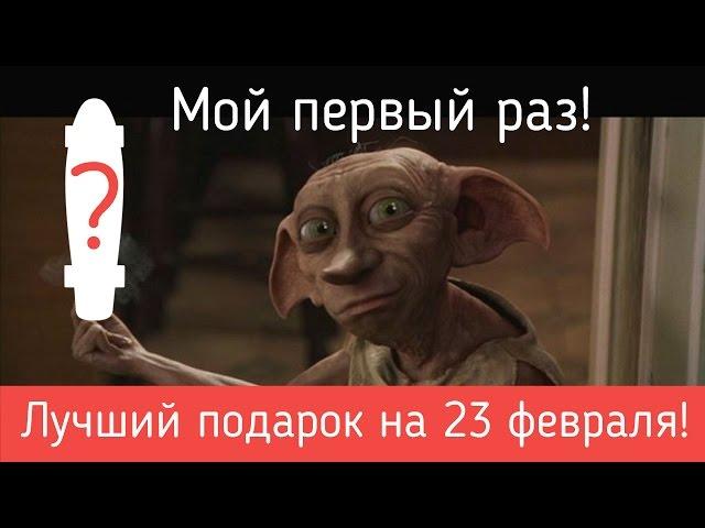 Мой первый раз или Лучший подарок на 23 февраля