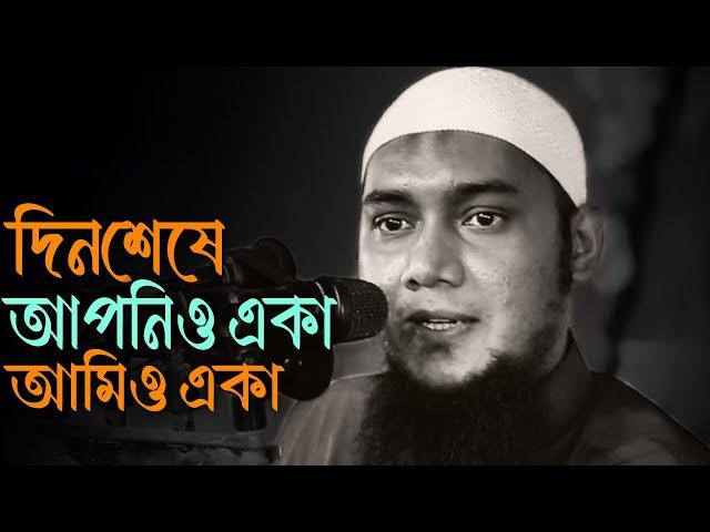 দিন শেষে আমি আপনি সবাই একা | আবু ত্বহা মুহাম্মদ আদনান, abu taha mohammad adnan new lecture