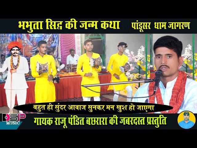 भभुता सिद्ध की जन्म कथा | डेरु भजन |  Rajasthani katha | Raju pandit #DSPmusic