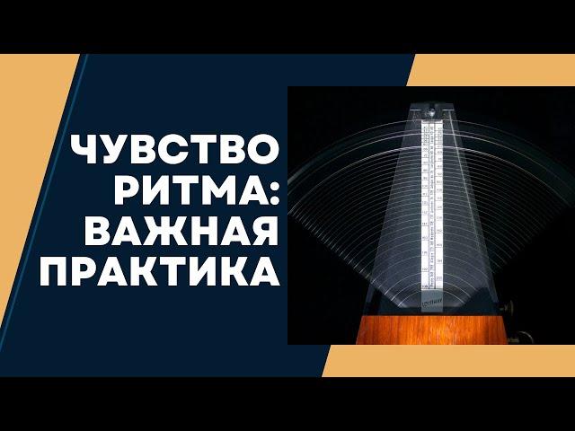 ПРАКТИКА для улучшения ЧУВСТВА РИТМА