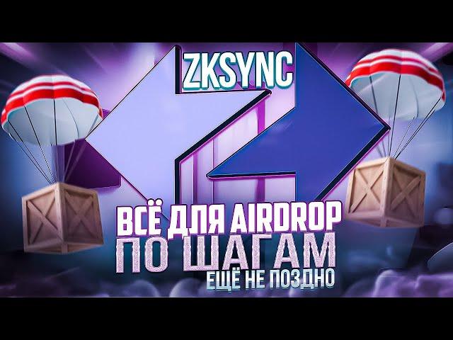 ZKSYNC AIRDROP ИНСТРУКЦИЯ | Что такое ТЕСТНЕТ и МАЙНЕТ | Максимальные шансы на раздачу.