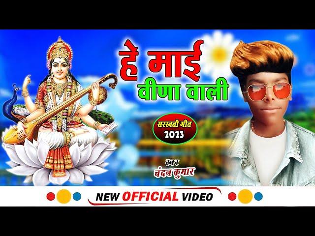 #Chandan Kumar #Sarswati Puja Song 2023 #He Mai Veena Wali #भोजपुरी सरस्वती पुजा सॉन्ग 2023