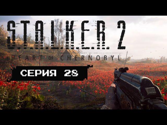 ГДЕ МОЙ СКАДОВСК? • Серия 28 • S.T.A.L.K.E.R. 2: Heart of Chornobyl (лучшее прохождение)