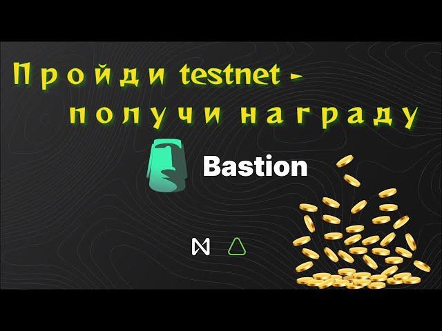 Новый testnet Bastion