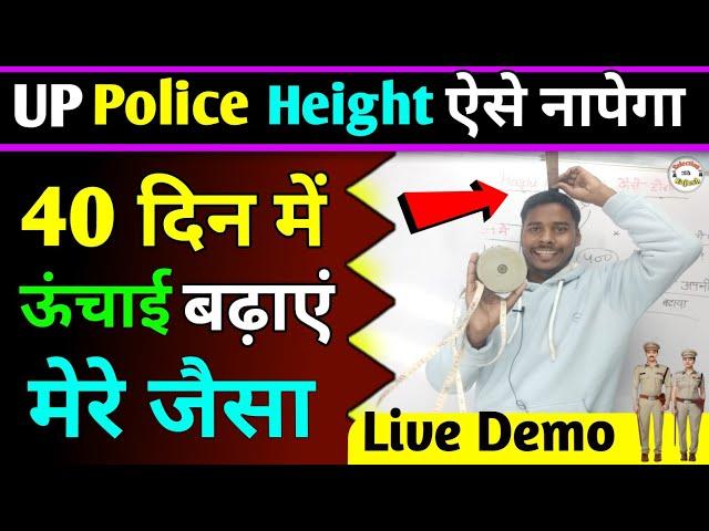 Up Police Height Measurment Process In Hindi || Up Police Height kaise Mapi Jati hai