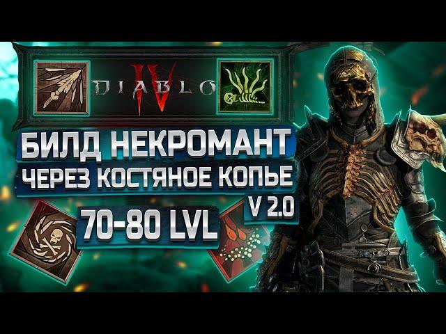 Билд Некромант 70-80 lvl (Через Кости) Изи данжи уровня 73+ (Гайд Версия 2.0) DiablO IV