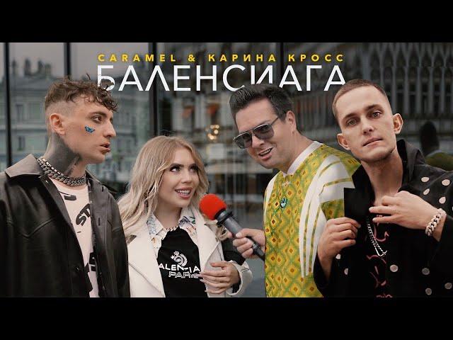 Caramel & Карина Кросс — Баленсиага (Премьера клипа 2020)