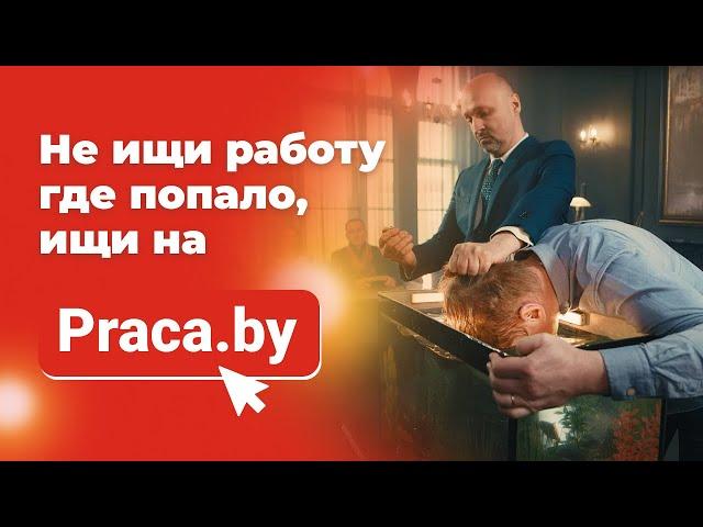 Не ищи работу где попало, ищи на Praca.by!