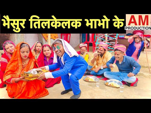 भैसुर तिलकेलक भाभो के #maithili_comedy_dhorba #chunalal