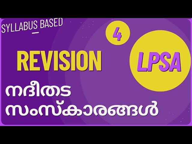 LPSA| നദീതട സംസ്കാരങ്ങൾ| #revision #lpup #2024 #worldhistory