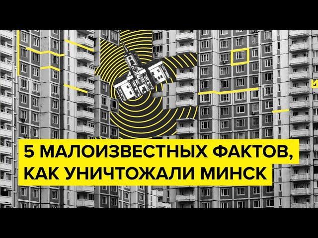 Как уничтожали Минск: малоизвестные факты