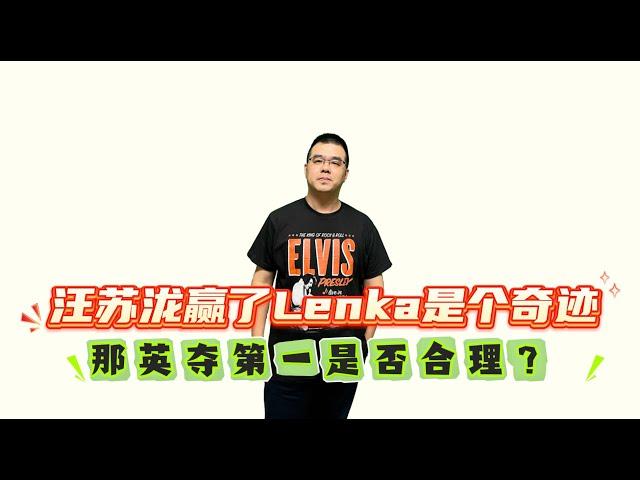 汪苏泷赢Lenka是个奇迹；那英得第一是否合理？ 评：歌手2024第十期