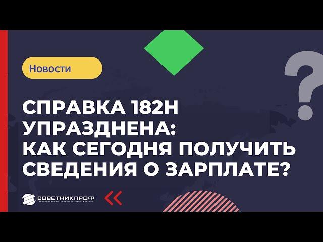 Справка 182н отменена:  как сегодня получить сведения о зарплате?