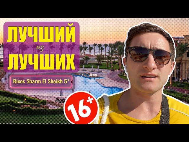 Лучший из Лучших  Rixos Sharm El Sheikh 5* отель 16+ / Египет, Шарм 2021/ Обзор