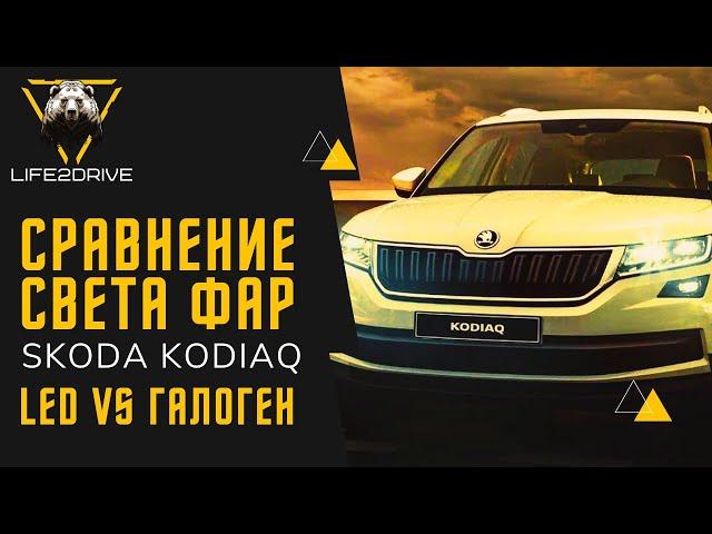 Свет фар на SKODA KODIAQ