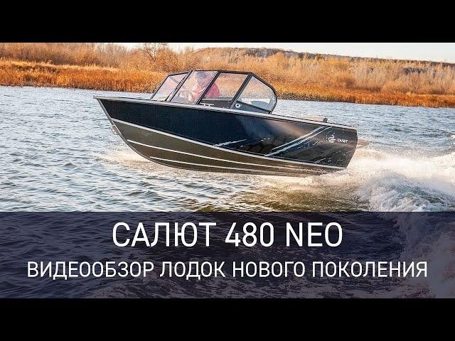 Новое поколение лодок - Салют 480 NEO. Краткий видеообзор.