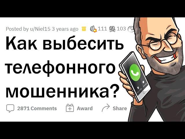 Как выбесить ТЕЛЕФОННОГО МОШЕННИКА? 