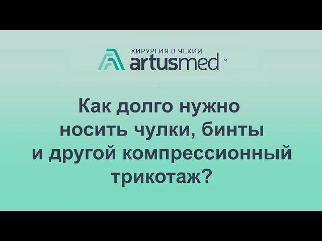 Как долго нужно носить чулки, бинты и другой компрессионный трикотаж. Зачем он нужен в принципе?